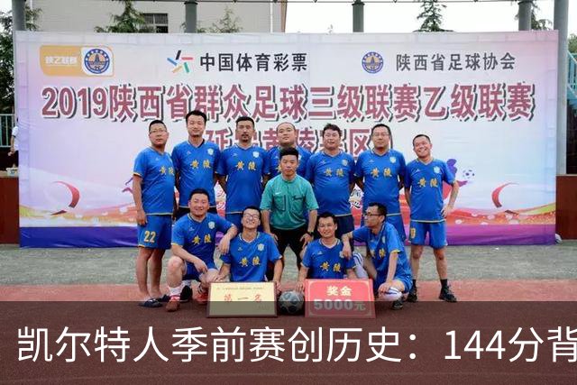 凯尔特人季前赛创历史：144分背后的深度与策略