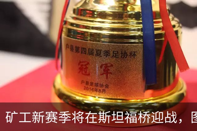 矿工新赛季将在斯坦福桥迎战，图兰与斯尔纳感激切尔西的支持